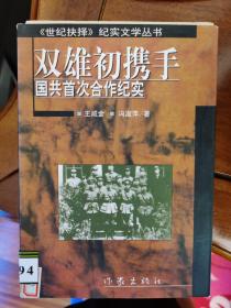 双雄初携手：国共首次合作纪实【车库东】2-2（8东）