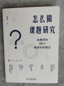 怎么做课题研究：给教师的40个教育科研建议【二楼小厅】18