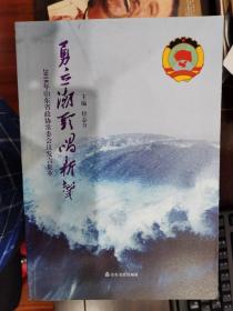 2018年山东省政协常委会议发言集萃：勇立潮头唱新声【车库西】1-2（6外）