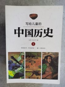 写给儿童的中国历史（1-14）（缺4、8册）【二楼小厅】13