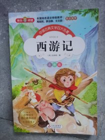 中国古典文学四大名著（注音版）：水浒传、西游记（共两册）【二楼小厅】15