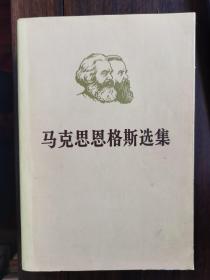 马克思恩格斯选集（第一、四卷）【卧地】5-14（2）