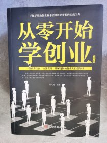 从零开始学创业大全集【卧地】3-16