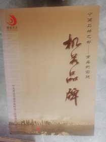 机关品牌：中国品牌之都--青岛的实践【二楼小厅】18