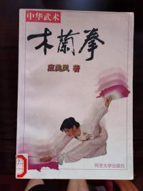 中华武术：木兰拳【车库东】2-2（4东）