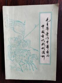 毛主席著作中举出的中国古代战例浅析【卧地】4-2