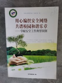 用心编织安全网络共谱校园和谐乐章--学校安全工作典型案例【二楼小厅】19