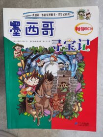 我的第一本科学漫画书·寻宝记系列：墨西哥寻宝记【二楼小厅】13