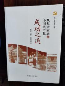 从党章发展看中国共产党成功之道【二楼小厅】3