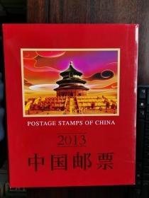 中国邮票（2013）（空册，盒装）【卧地】3-15