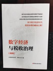 数字经济与税收治理（2020）【卧地】3-16