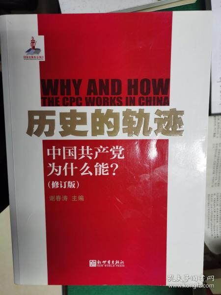 历史的轨迹：中国共产党为什么能？（修订版）【车库东】4-1（6里）