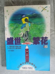 《儿童文学》典藏书系（1983-1992）：盛世繁华（小说卷  2）【小卧】窗8