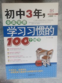 初中3年，全面完善学习习惯的100个细节【二楼小厅】18