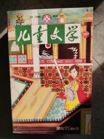 《儿童文学》（中）（2013年11月号）【东橱】