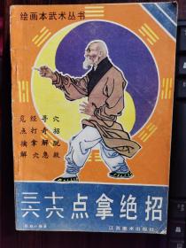 绘画本武术丛书：三十六穴点拿绝招【小卧】1-3