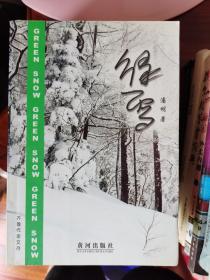 齐鲁作家文库：绿雪【车库东】2-2（8东）