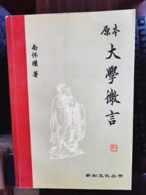 新知文化丛书：原本大学溦言【卧地】6-2