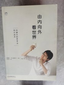 由内向外看世界：佐藤大的思考法和行动术【卧地】3-9