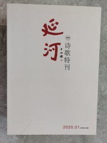 延河（诗歌特刊）（2020.01）【二楼小厅】-1