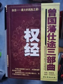 曾国藩仕途三部曲：权经【卧地】5-14（2）