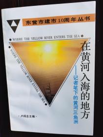 东营市建市10周年丛书：在黄河入海的地方——记者笔下的黄河三角洲【卧地】2-7