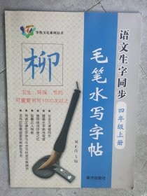 语文生字同步（四年级上册）：毛笔水写字帖【二楼小厅】-1