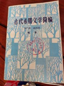 古代希腊文学简编【车库东】1-2（9东）