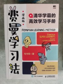 清华学霸的高效学习手册：费曼学习法（漫画版）【南橱】2