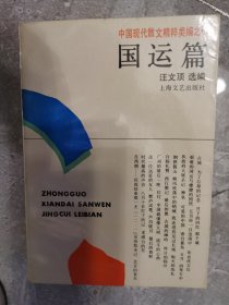 中国现代散文精粹类编之一：国运篇【二楼小厅】17