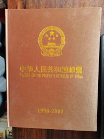 中华人民共和国邮票（1998-2002）（空册）【卧大地】3-15