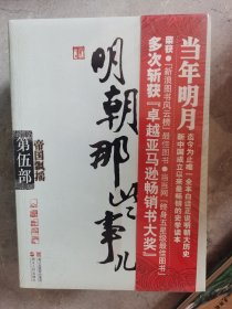 明朝那些事儿（第肆、伍、陆部）（共三册【卧地】2-1