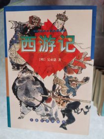 中国古典小说名著丛书：西游记（上下）【卧地】3-9