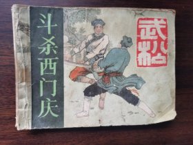 《武松》之二：斗杀西门庆（连环画）【别墅】兜3