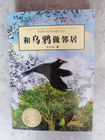 动物小说大王沈石溪·品藏书系：和乌鸦做邻居【卧地】3-11