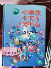 新编小学生十万个为什么(第一系列）【车库东】1-2（8东）