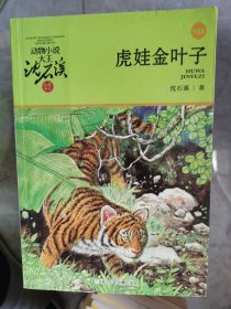 动物小说大王沈石溪品藏书系（升级版）：虎娃金叶子【二楼小厅】20