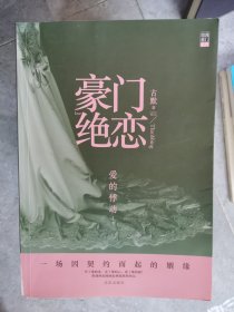 豪门绝恋：爱的悸动（全三册）【二楼小厅】18