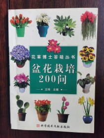 花草博士答疑丛书：盆花栽培200问【二楼小厅】14