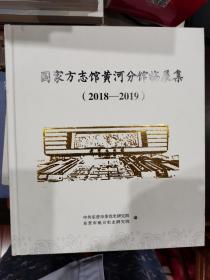 国家方志馆黄河分馆临展集（2018-2019）【小卧】1-4