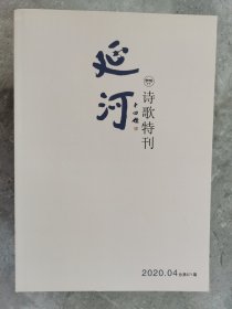 延河（诗歌特刊）（2020.04）【二楼小厅】-1