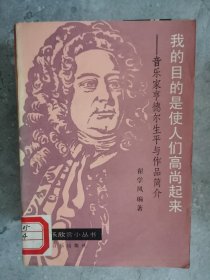 我的目的是使人们高尚起来--音乐家亨德尔生平与作品简介【二楼小厅】17