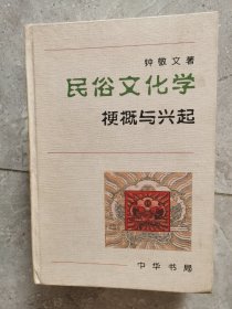 民俗文化学：梗概与兴起【卧地】1-2