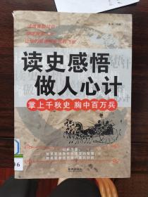 读史感悟做人心机：掌上千秋史  胸中百万兵【车库东】4-2（6里）