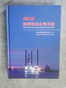 海洋钻井公司年鉴（2012）【二楼小厅】-1