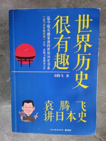 袁腾飞讲日本史：世界历史很有趣【二楼小厅】19