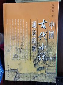 中国古代小说通论综解（下卷）【卧地】6-3