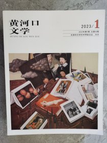 黄河口文学（2023年第1期）【二楼小厅】13