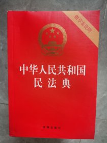 中华人民共和国民法典（附草案说明）【二楼小厅】15