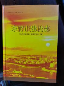 东营市建设志【卧地】5-17